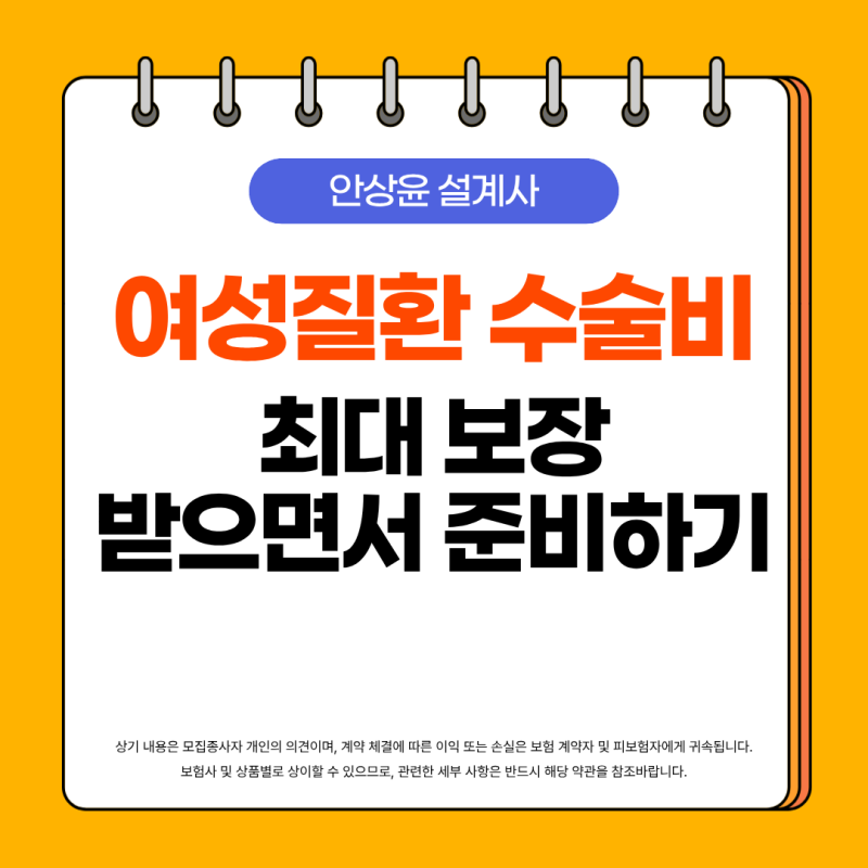 자궁근종, 난소물혹 여성질환 수술비보험 20~40대라면 주저없이 준비해야 하는 플랜
