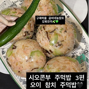 시오콘부 요리 3-3편, 오독오독 오이참치 주먹밥