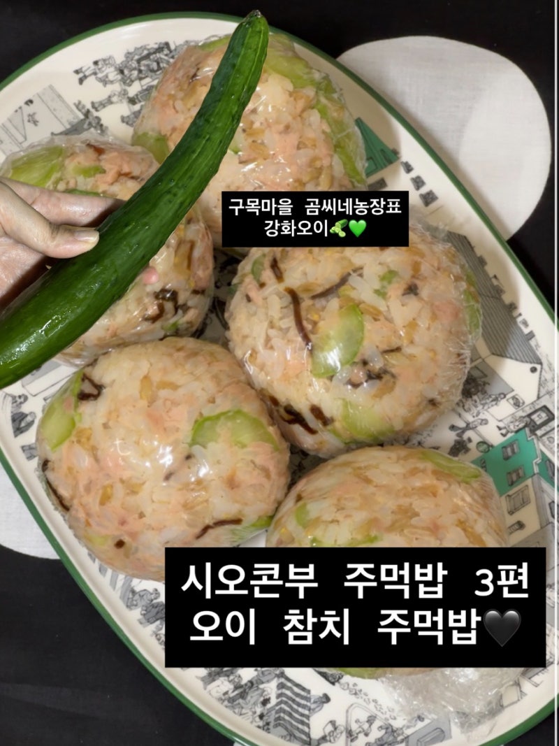 시오콘부 요리 3-3편, 오독오독 오이참치 주먹밥
