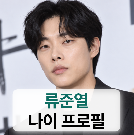 류준열 키 나이 프로필 (한소희,혜리,들쥐,영화,집안,논란)