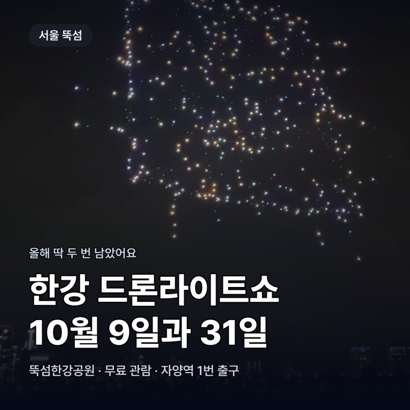 2026 한강 드론라이트쇼 일정! 10월 뚝섬 명당, 시간, 주차 꿀팁 완정정리