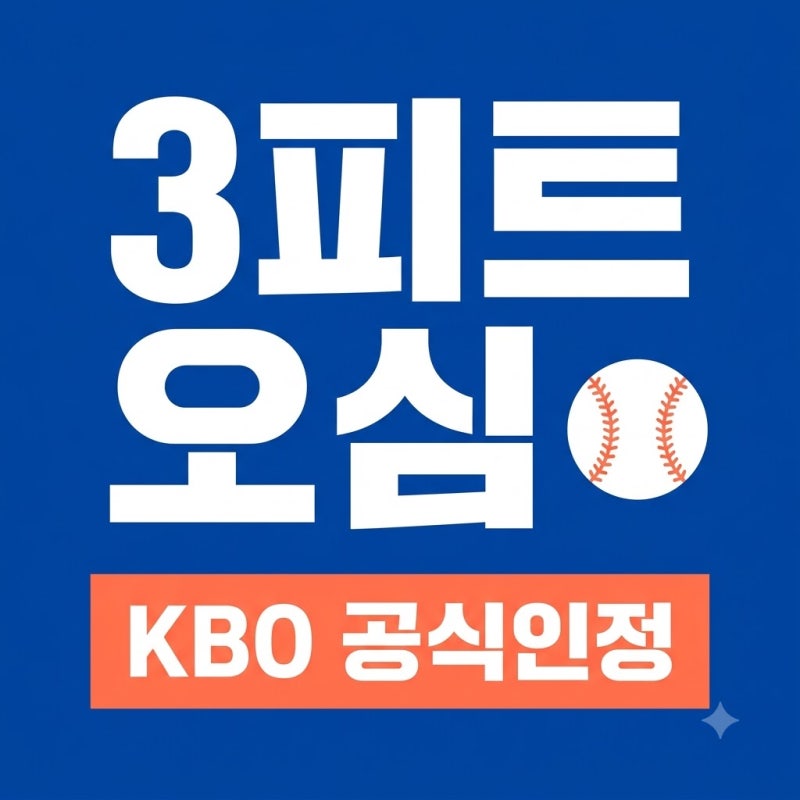 KBO 3피트 위반 오심 공식 인정, 한화 LG전 판정 논란과 규정 정리