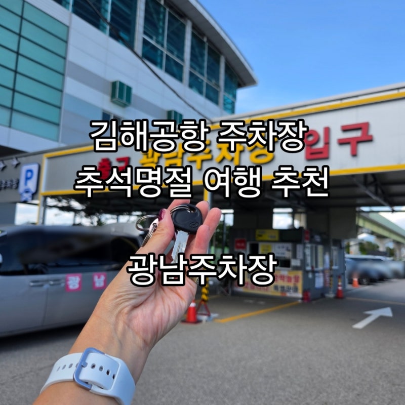 김해공항 주차장 차키 직접소지 공항 최단거리 광남주차장 재방문후기