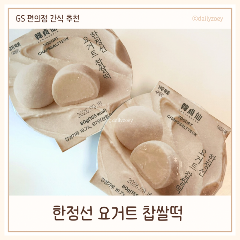 한정선 요거트찹쌀떡 GS25 신상간식 | 가격 구매방법 보관 맛있게 먹는법