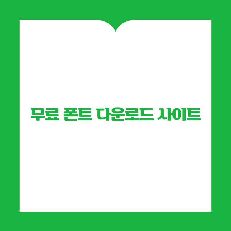 무료 폰트 다운로드 사이트 추천｜한글·영문 폰트 설치방법 총정리