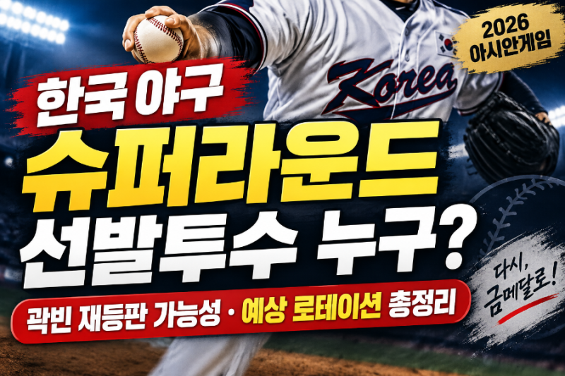 한국 야구 슈퍼라운드 선발투수 누구? 곽빈 재등판 가능성·예상 선발 로테이션