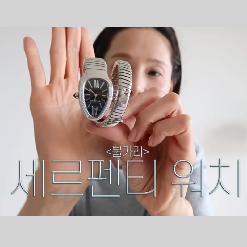 불가리 세르펜티 투보가스 시계, 김혜수 김지원 김나영이 착용한 연예인 시계