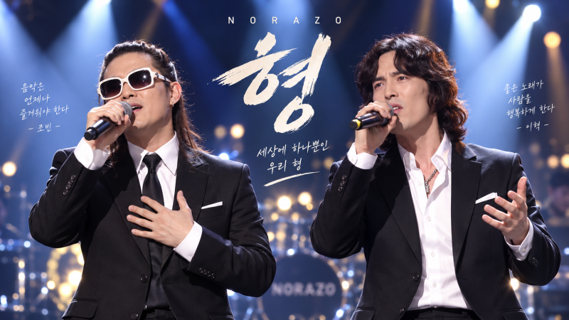 [히든명곡]“져도 괜찮아, 넘어지면 어때”…노라조 〈형〉, 웃기던 두 남자가 건넨 뜻밖의 ....