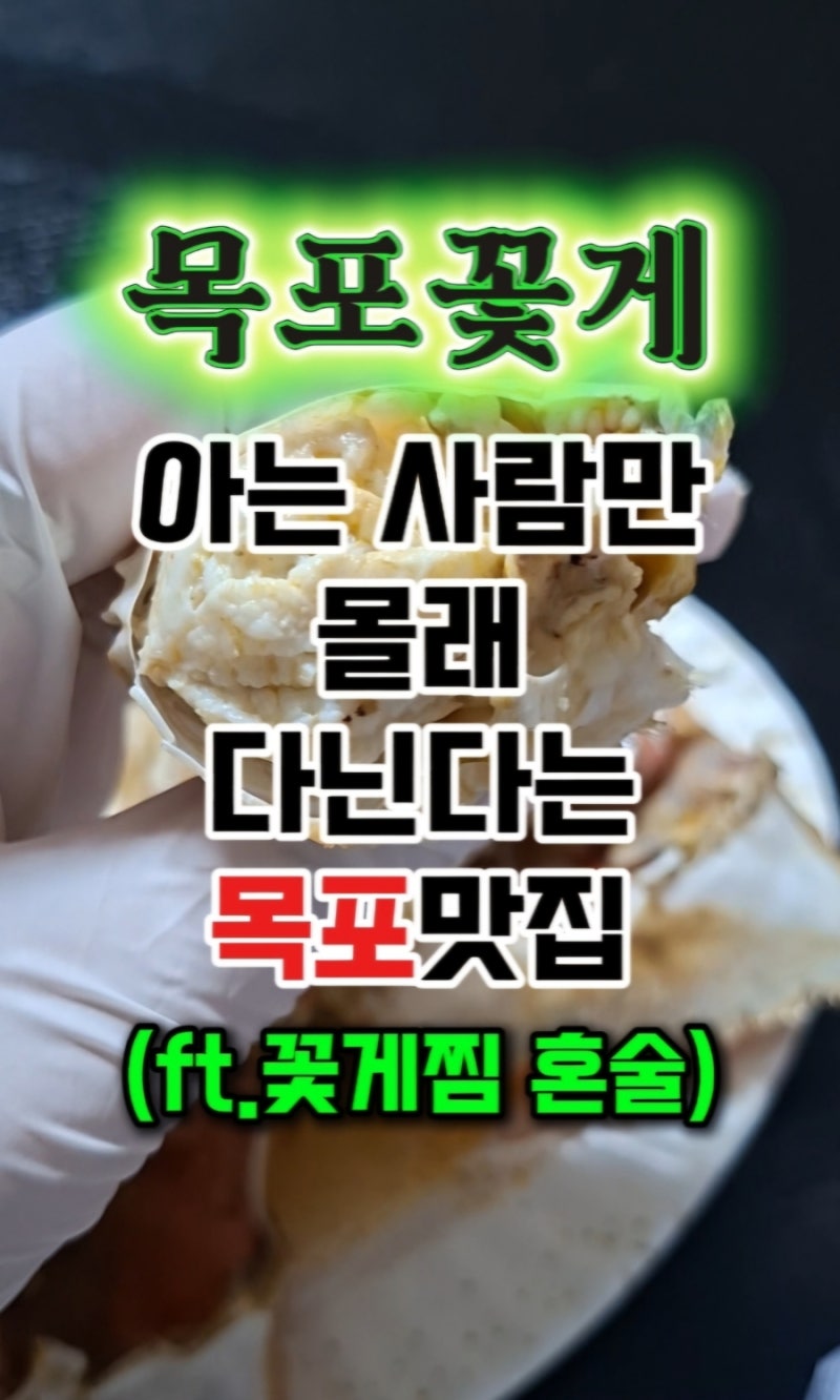 목포맛집 금동수산 활꽃게 솔직후기 (feat.꽃게찜에 혼술)