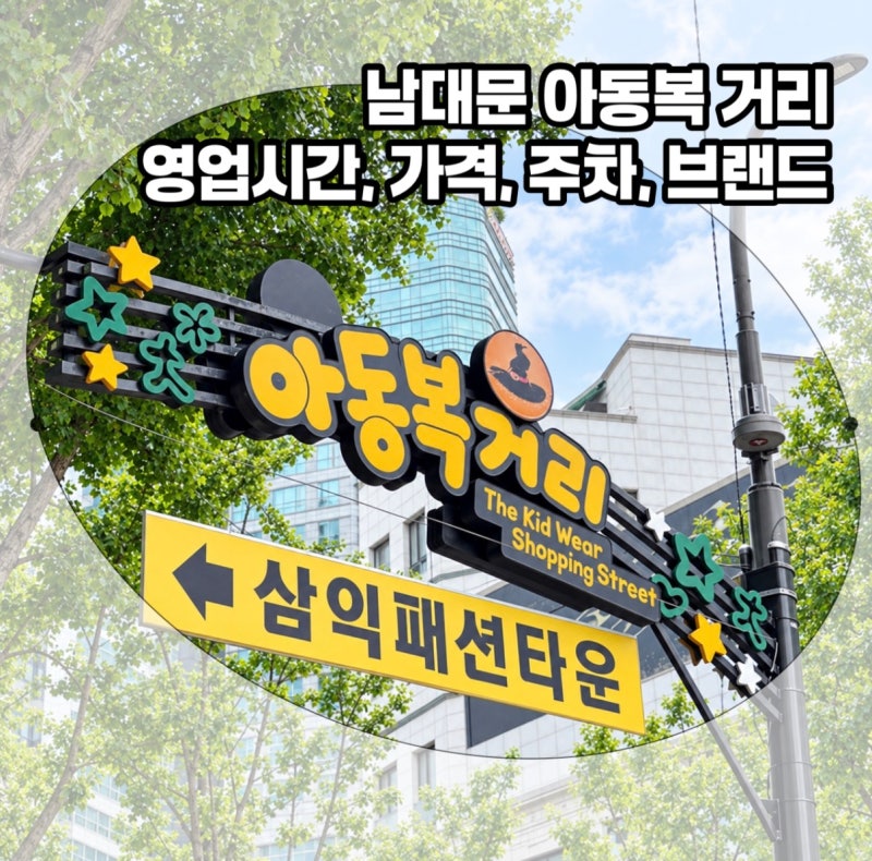 남대문 아동복 영업시간부터 가격, 주차, 브랜드까지 한번에 정리