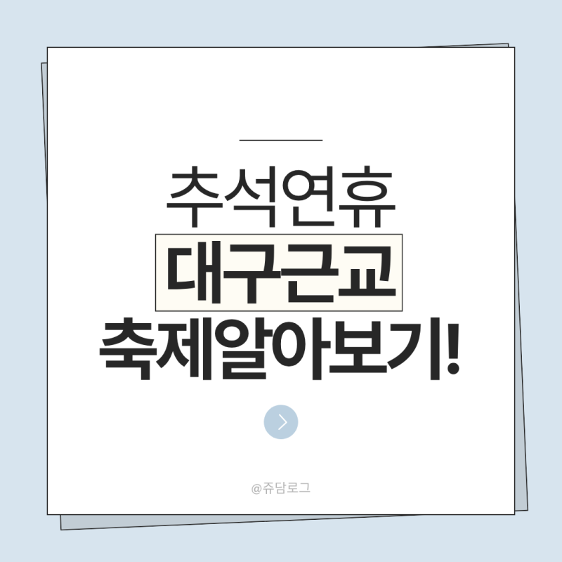 대구 근교 추석연휴축제 알아보기