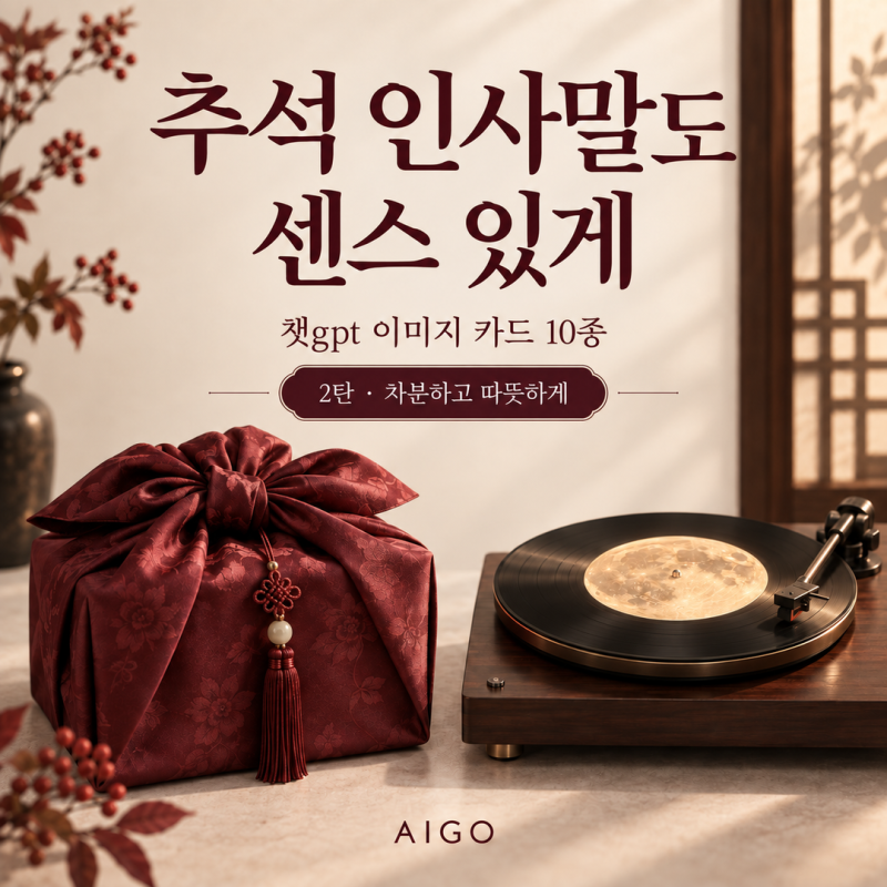 챗지피티(ChatGPT) 이미지로 추석 인사말 카드 만들기 2탄 — 차분하고 따뜻한 10종