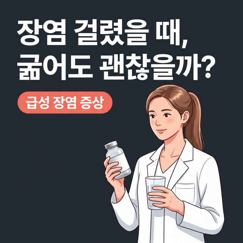 급성장염증상, 무작정 굶기 전 확인해야 할 탈수 골든타임