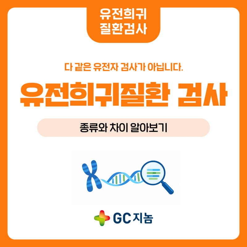 다 같은 유전자 검사가 아닙니다: 유전희귀질환 검사의 종류와 차이 알아보기