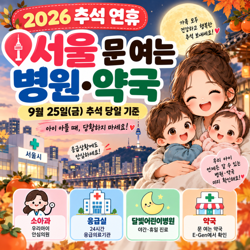 2026 서울 추석 연휴 병원·약국｜9월 25일 아이 아플 때 갈 곳 총정리