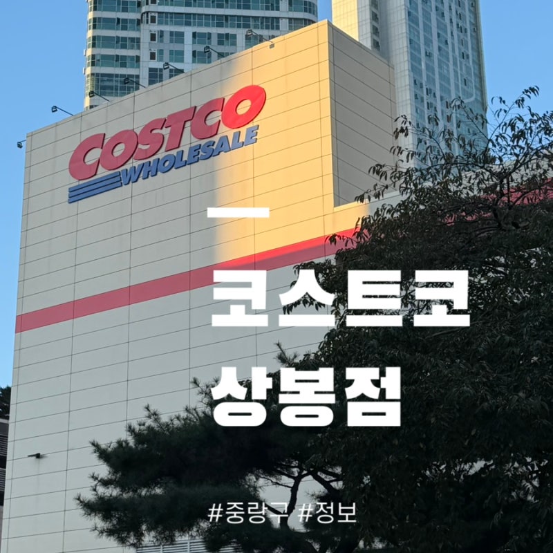 [코스트코 상봉점] 추석 과일 선물 세트 추천 (가격·할인정보·추석연휴영업시간)