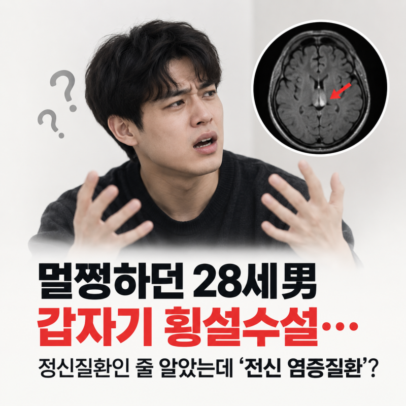 멀쩡하던 28세男 갑자기 횡설수설…정신질환인 줄 알았는데 ‘베체트병’?