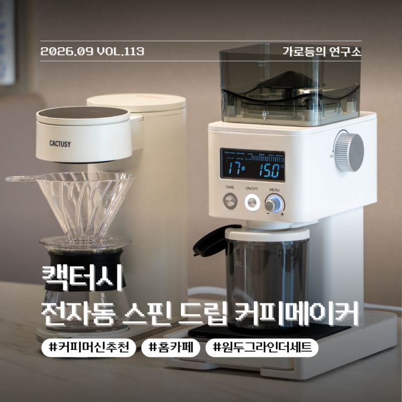 집에서 내 취향대로 내리는 드립커피 캑터시 전자동 스핀 드립 커피메이커 후기