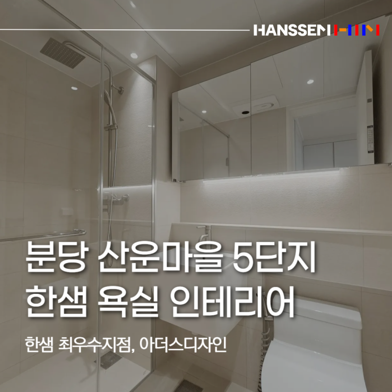 한샘 욕실 리모델링 산운마을5단지｜뉴트럴톤 타일로 완성한 화장실