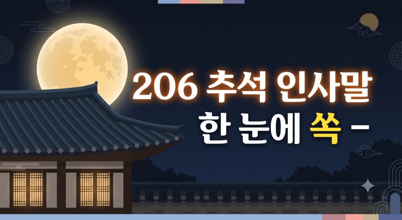 2026 추석 인사말 문구 모음: 가족·직장·거래처 맞춤형 메세지
