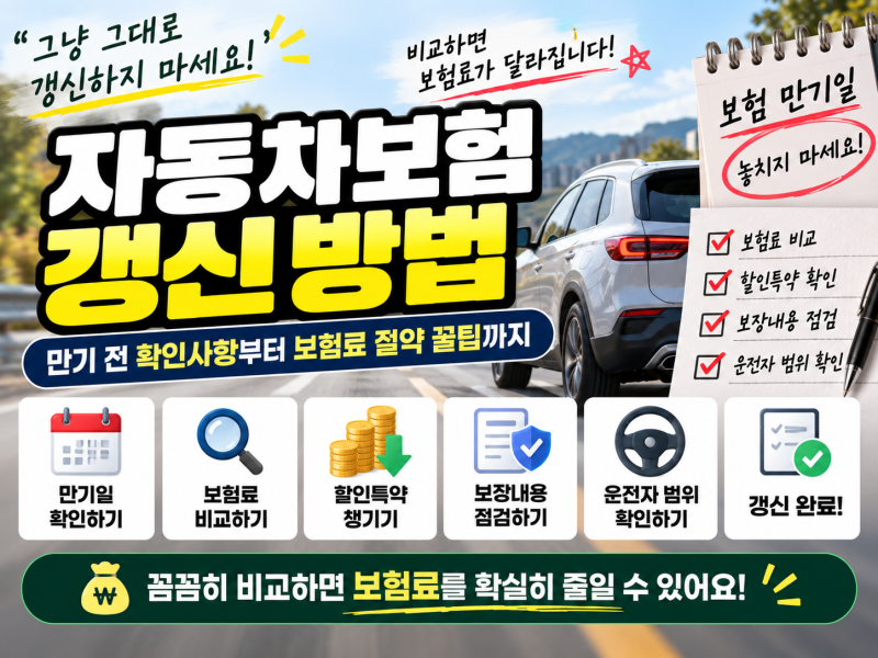 자동차보험 갱신 방법｜만기 전 확인사항·보험료 줄이는 방법 총정리