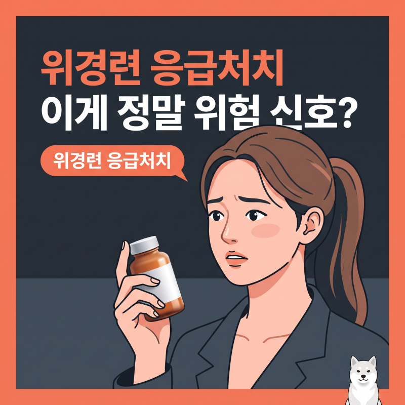위경련응급처치, 약부터 찾기 전 확인해야 할 내 몸의 위험 신호