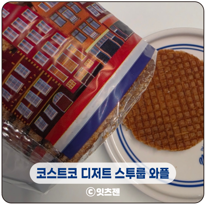 코스트코 디저트 추천 스투룹 와플 가격, 칼로리, 맛있게 먹는 꿀팁