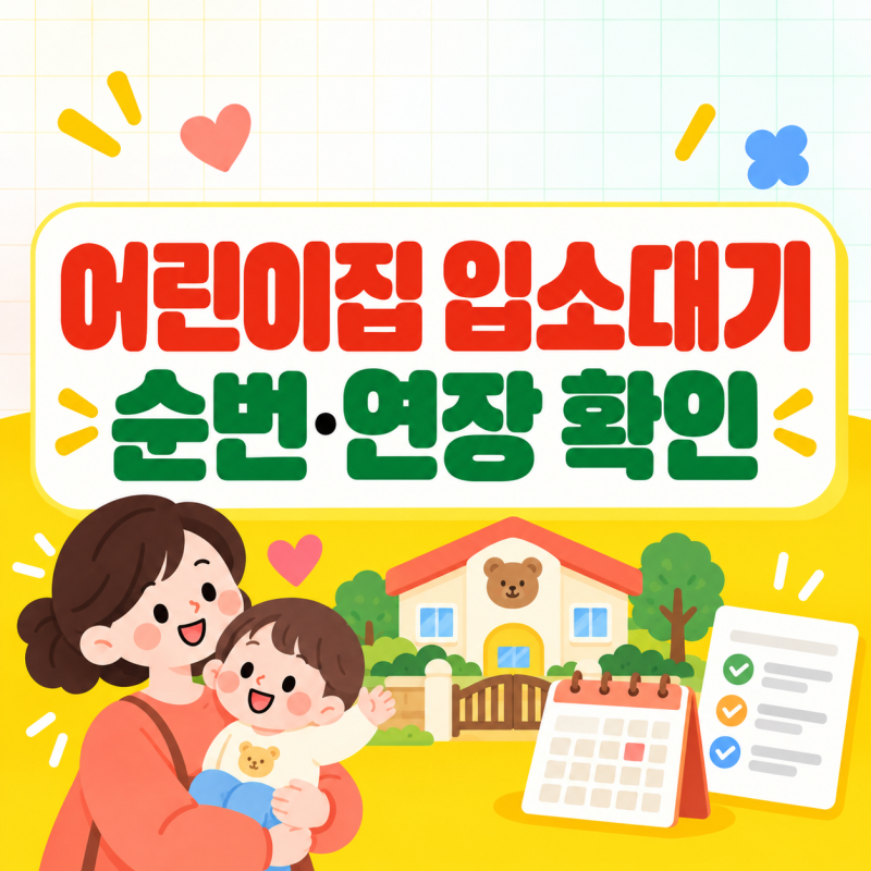어린이집 입소대기 순번이 밀리는 이유, 순위 확인·연장 방법 정리