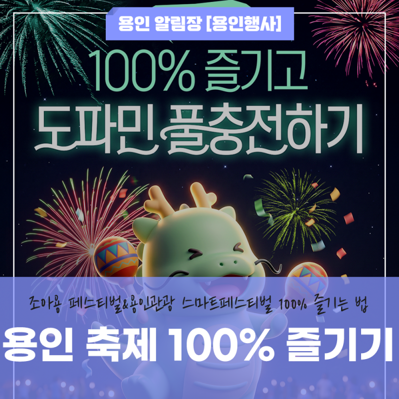 조아용 페스티벌&용인관광 스마트페스티벌 개최! 10월 용인 축제 100% 즐기는 법!
