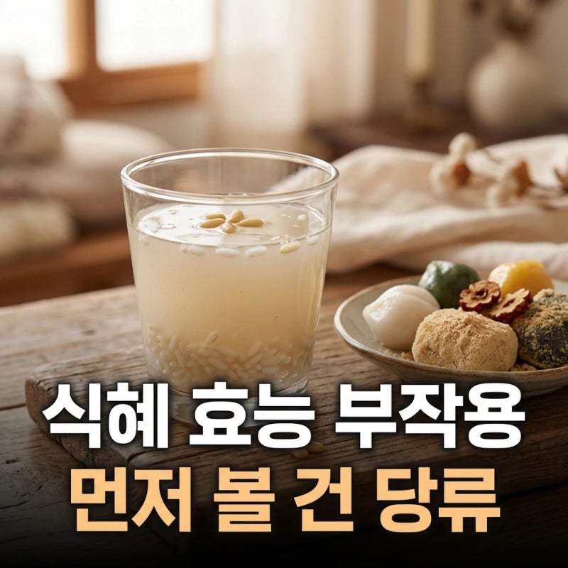 식혜 효능 부작용, 소화보다 먼저 봐야 할 건 당류입니다