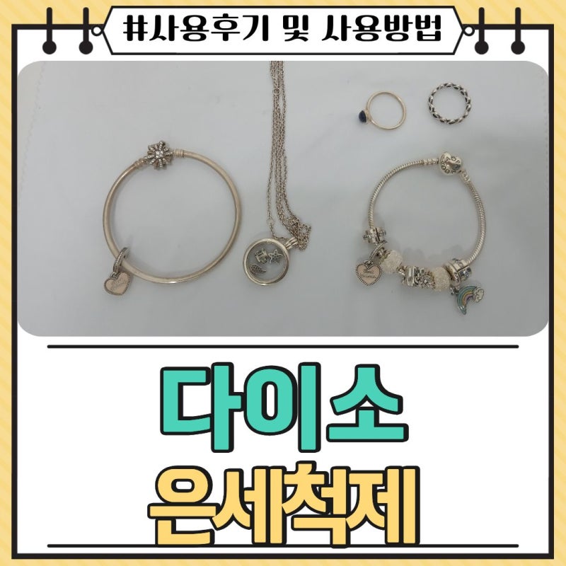 [다이소 주얼리클리너] (내돈내산) 은세척제 / 비포&애프터 / 사용방법, tip 등 / 판도라 세척 / ....