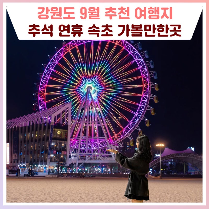 9월 추천 여행지, 추석 연휴 속초 가볼만한곳 [강원도 가볼만한곳]