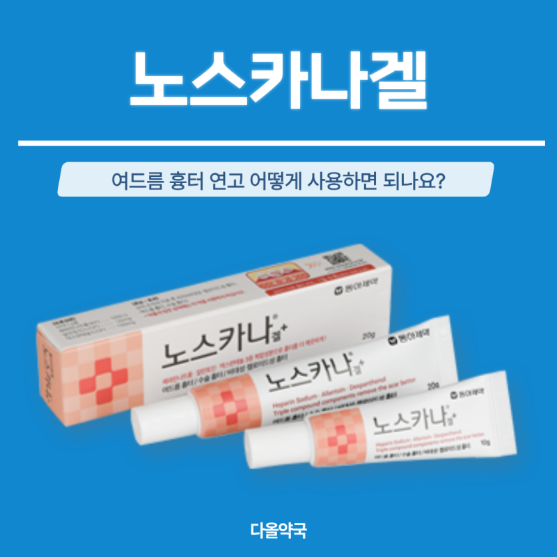 여드름 흉터연고, 붉은 자국이 계속 남는다면? 노스카나겔 사용법 | 죽전역약국 다올약국에....