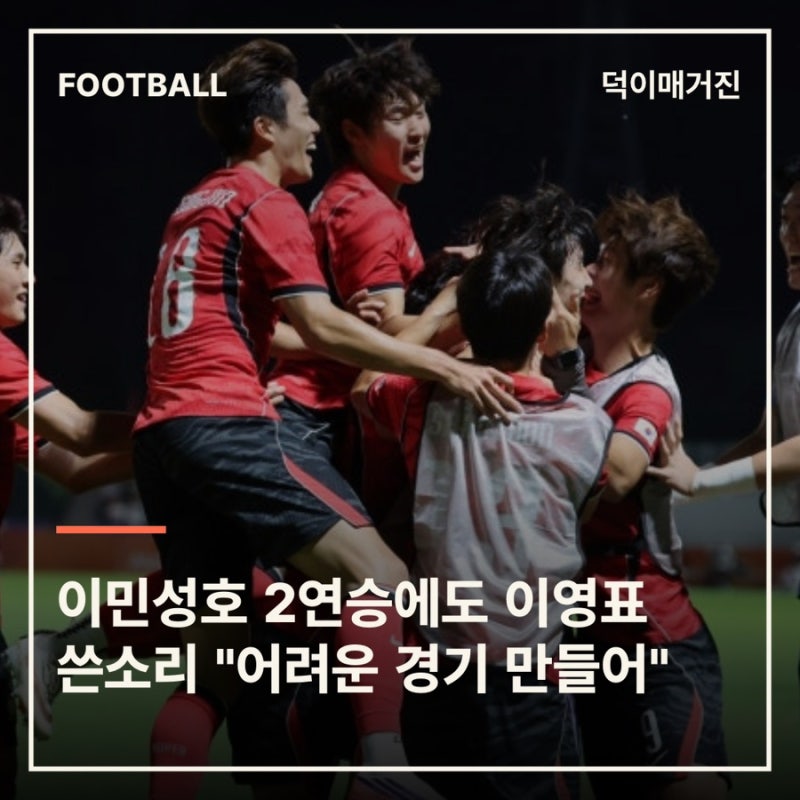 이민성호 2연승에도... 이영표 쓴소리 "스스로 어려운 경기 만들어"