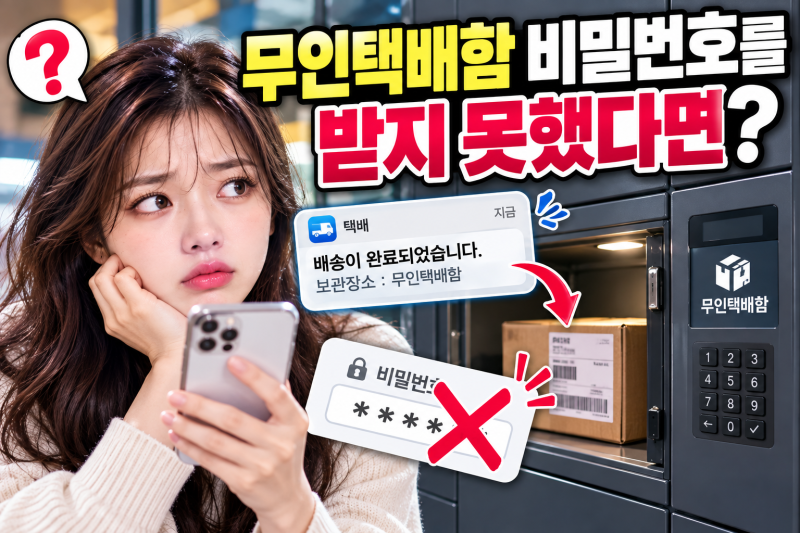 무인택배함 비밀번호를 받지 못했다면?｜택배 찾는 방법