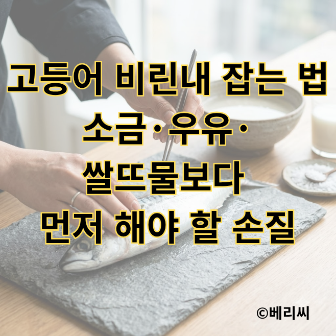 고등어 비린내 잡는 법｜소금·우유·쌀뜨물보다 먼저 해야 할 손질