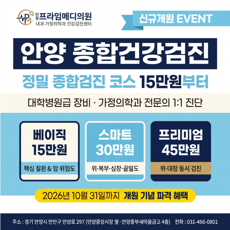 [안양 종합건강검진] 정밀 종합검진 코스 15만 원부터! 비용 항목 안내 (안양역 내과)