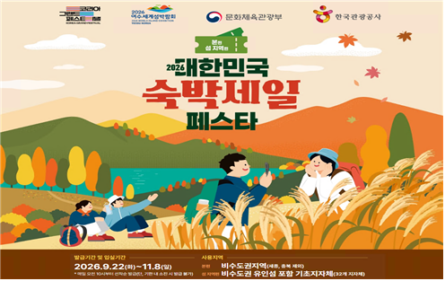 [여행 정보왕] 2026 대한민국 숙박세일 페스타 가을편 총정리! 연박 최대 7만원·섬 할인권 발....