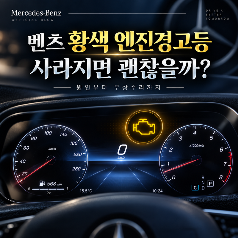 벤츠 황색 엔진경고등, 떴다가 사라졌다면 괜찮을까? 원인부터 무상수리까지