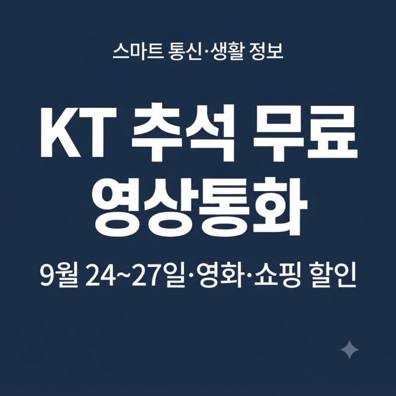 [2026 추석] KT 무료 영상통화 총정리: 9월 24~27일 영화·쇼핑·여행 할인 혜택