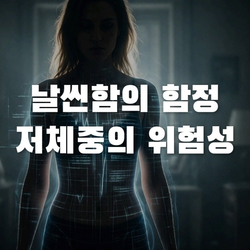 날씬하면 무조건 건강할까? 저체중 계산기로 확인하는 위험 신호