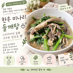 한우 미나리 들깨탕 끓이는법 느타리버섯 듬뿍 구수한 한우국