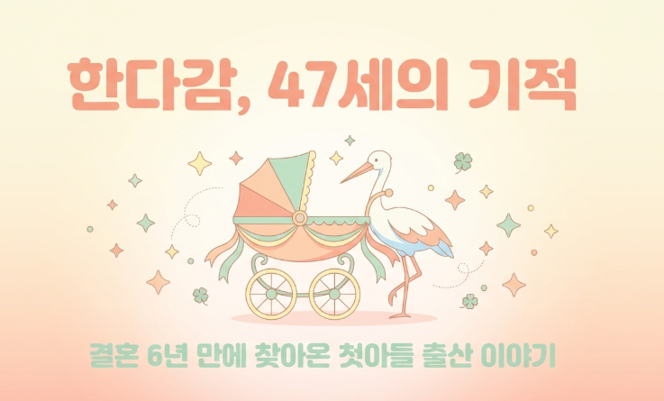 한다감 첫아들 출산 47세에 품은 건강한 아들 공개