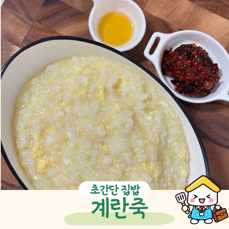 아플 때 이만한 게 없지! 밥으로 계란죽 끓이는법 초간단 환자죽 레시피