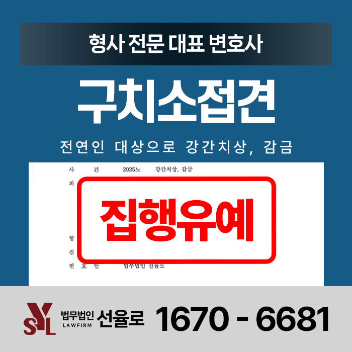 서울동부구치소접견변호사 강간치상 감금 구속, 형사 전문 변호사 조력 통해 집행유예 석방 ....