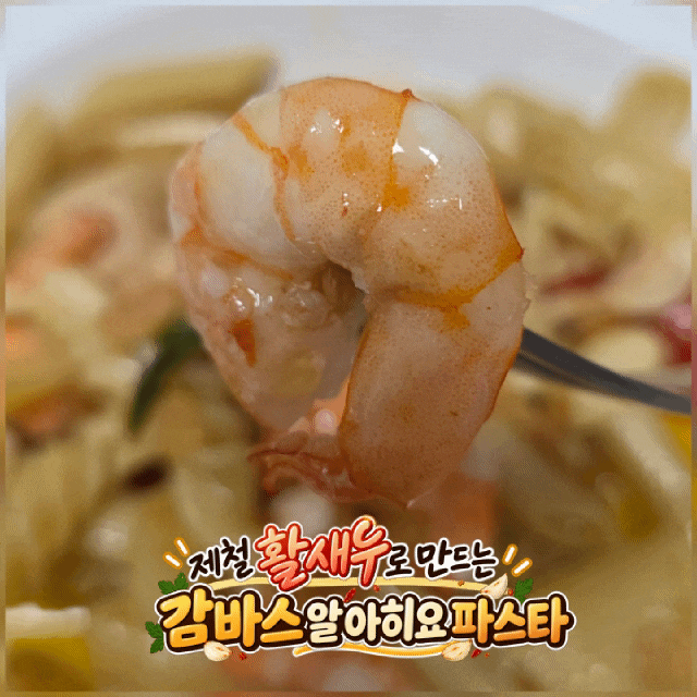 감바스 오일파스타 만들기, 제철 활새우에 마늘 듬뿍 넣은 감바스 알 아히요 만드는 법