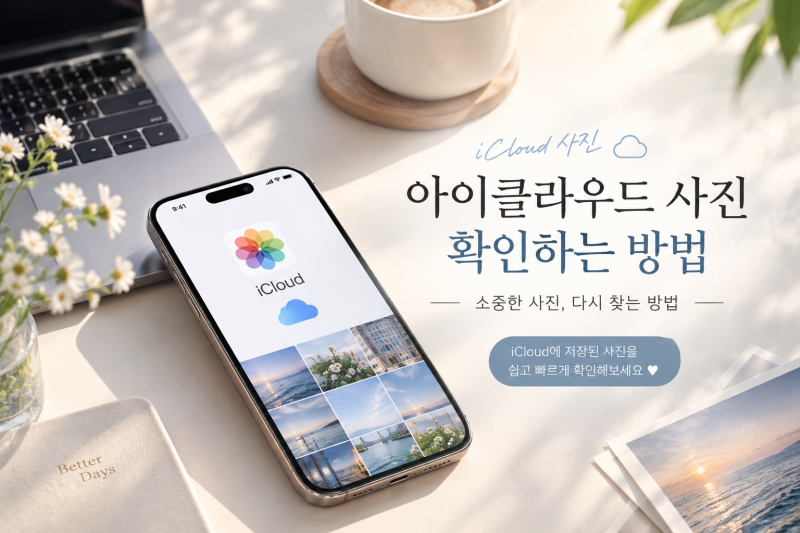 아이폰 삭제한 사진 복구하는 방법