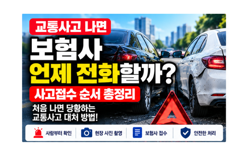 교통사고 나면 보험사 언제 전화할까 자동차보험 사고접수 순서 총정리