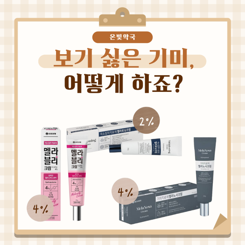 전지현 멜라토닝크림 가격 효과 사용법? 멜라노사 멜라블리 크림 후기는? 약국기미고민 온빛....