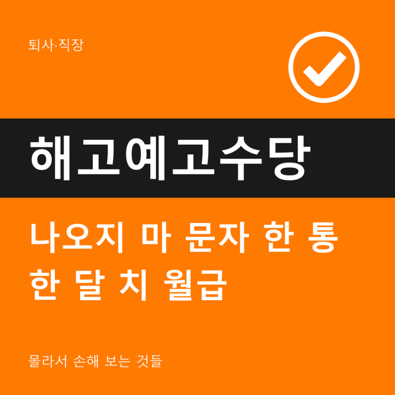 "내일부터 나오지 마" 문자 한 통이 한 달 치 월급입니다 — 해고예고수당, 5인 미만 가게도 ....